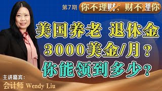 中美养老对比 退休金每月3000美金？ 你能领多少？《你不理财,财不理你》第07期 Oct 20, 2020