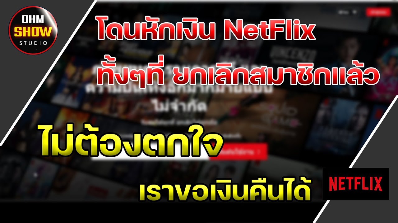 netflix ค่าบริการ  2022  การขอเงินคืน NetFlix กรณีโดนตัดเงินอัตโนมัติ ทั้งๆที่เรายกเลิกสมาชิกแล้ว | OHMSHOW studio