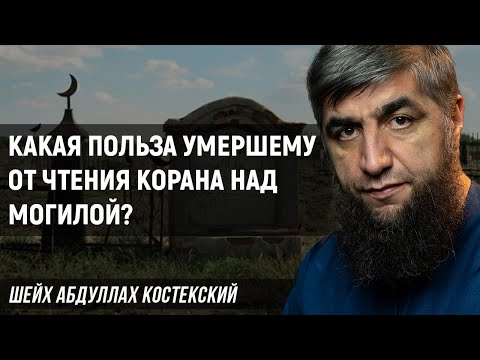 Получает ли умерший пользу от чтения Корана над могилой?