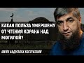 Получает ли умерший пользу от чтения Корана над могилой?