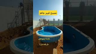 برك سباحة فيبر جلاس مقاس ٨.٥٠×٤.٥٠ مسابح_العربية مسابح السعودية