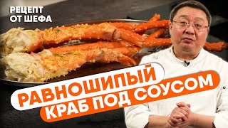 РЕЦЕПТ КРАБА под соусом. Рецепт приготовления конечностей равношипого краба от шеф-повара