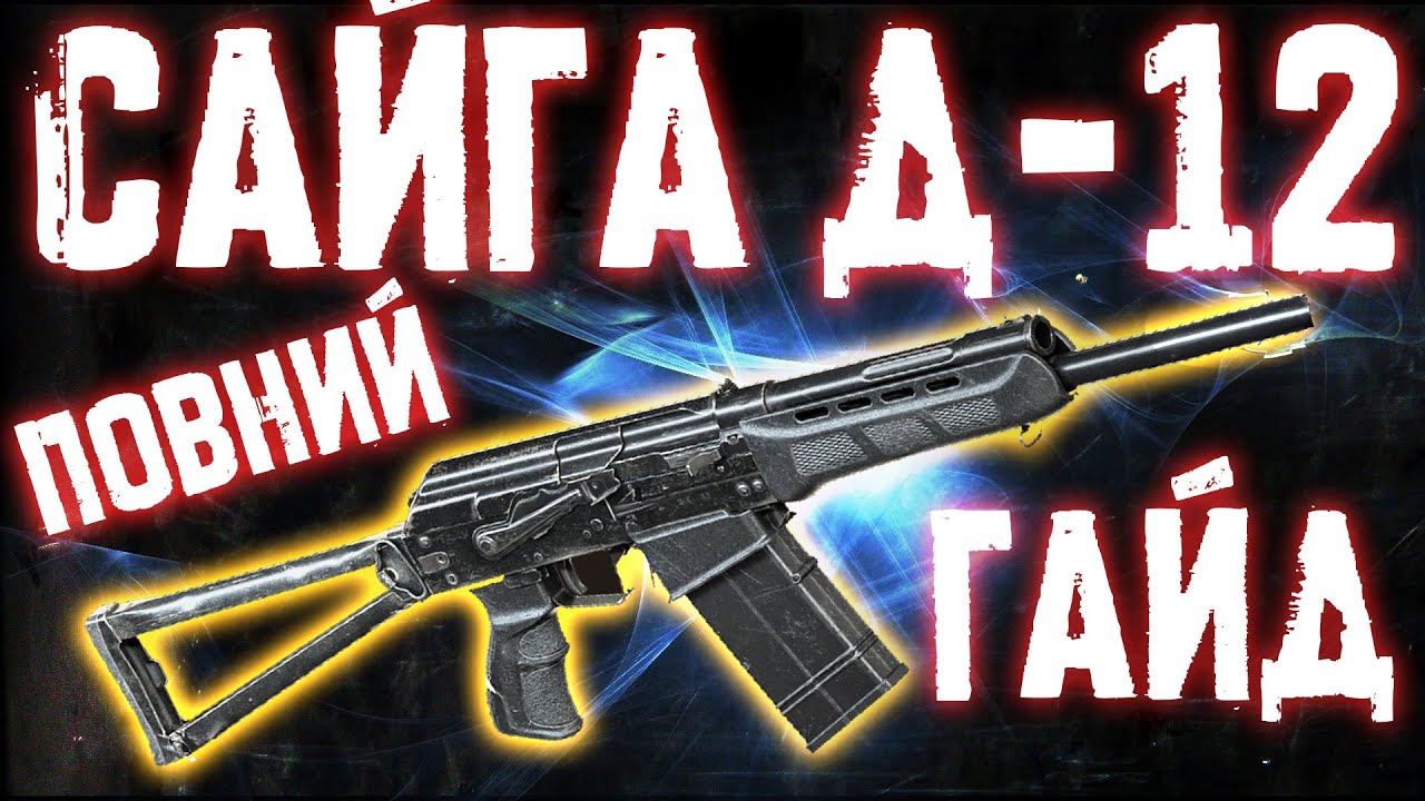 S.T.A.L.K.E.R. 2: Як знайти креслення для Сайги Д-12, збільшеного магазину та барабану!