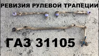 Ревизия рулевой трапеции ГАЗ 31105 Волга.