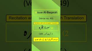 Surah Al-Baqarah Ayah/Verse/Ayat 49 Recitation (Arabic) with English and Urdu Translations