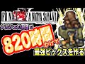 やり込み【FF6】誰でも簡単にできる８２０時間かけて、ビックスを真の最強兵にして、ユミールの殻ごと吹っ飛ばす