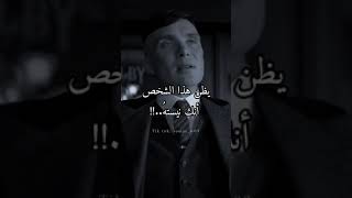 عندما تنتهي علاقتك مع من تحب..!! thomas shelby