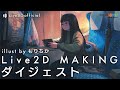 【動くイラスト】Live2Dメイキング - illust by もりちか ダイジェスト【#Live2DJUKU】