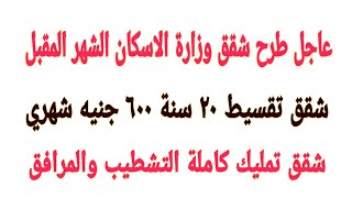 عاجل طرح شقق تقسيط ٢٠ سنة ٦٠٠ جنيه شهري الشهر المقبل اعرف جميع التفاصيل شقق الاسكان الاجتماعي ٢٠٢٠