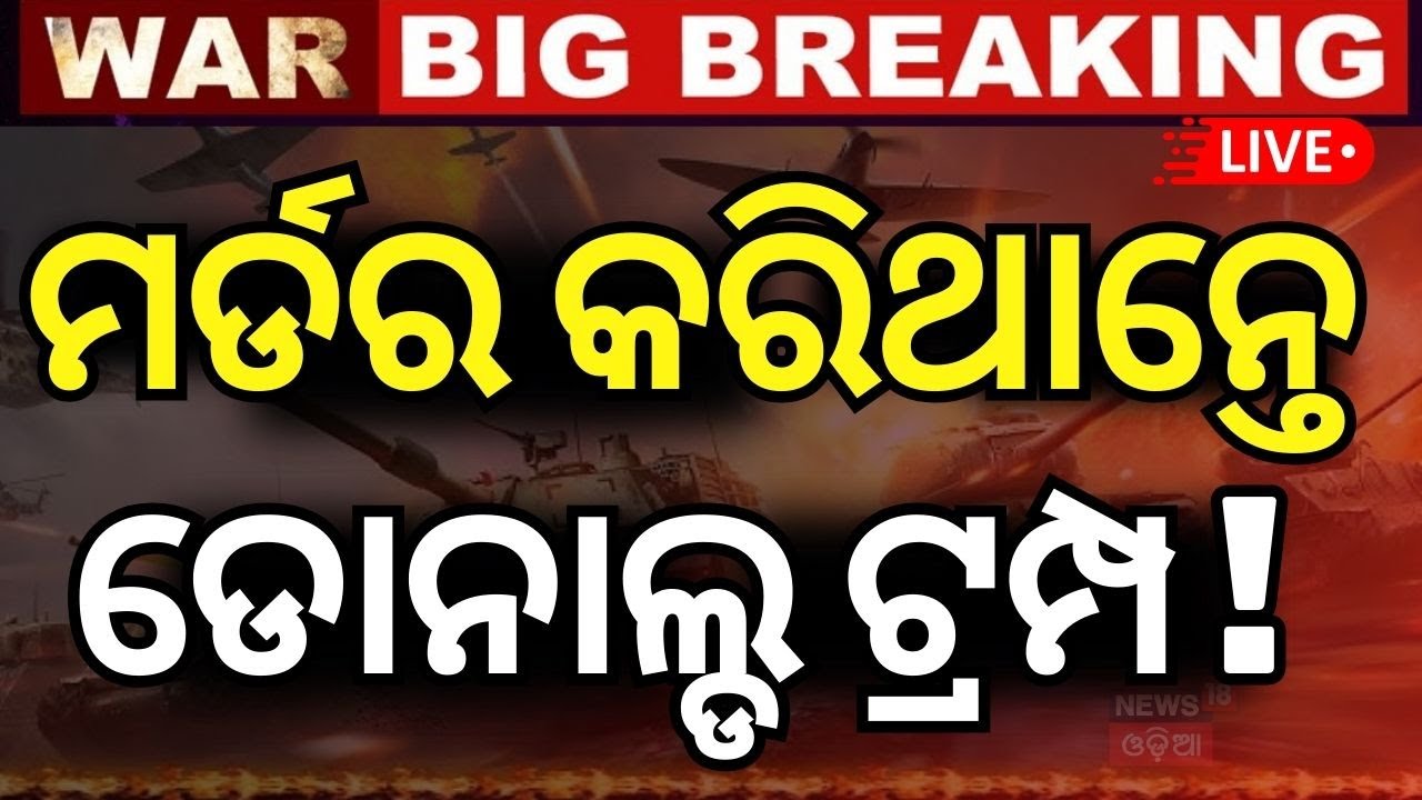 Live : ଟ୍ରମ୍ପଙ୍କ ଭୟଙ୍କର ଷଡ଼ଯନ୍ତ୍ର | Putin's Helicopter Was "At Epicentre" Of Drone Strike