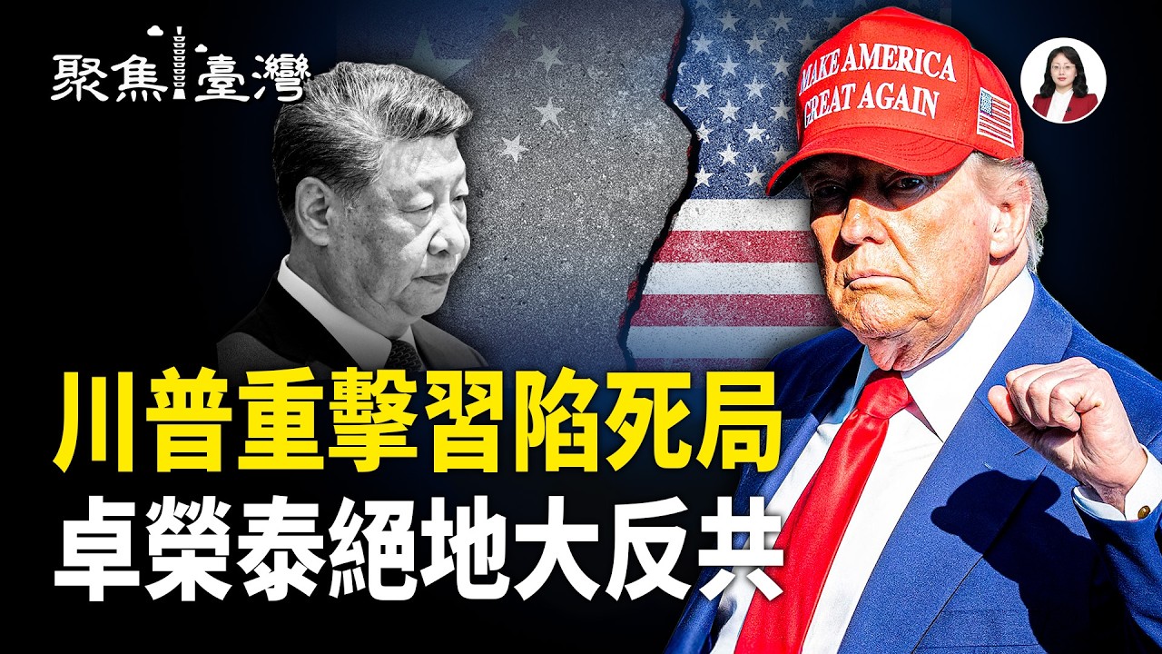 川習會前夕北京陷末日深淵 ，台灣一子翻盤全局！卓榮泰東京怒吼震碎藍白，中共顏面全失！【聚焦臺灣】