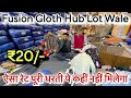 ऐसा रेट पूरी धरती पे कहीं नहीं मिलेगा 😱 ₹20/- Fusion Cloth Hub Lot Wale