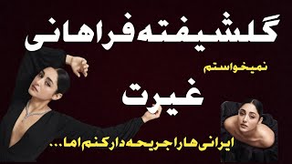 گلشیفته فراهانی:دختری مستقل وجسور که از برهنه شدن خود میگوید