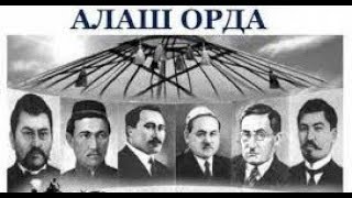 видео: Алашординцы. Герои эпохи. Загадки истории картинка: Алашординцы. Герои эпохи. Загадки истории