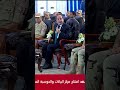 الرئيس السيسي: لو كنت مشيت على مسار الرؤساء السابقين مكنتش هعمل كل ده خالص #الرئيس_السيسي