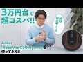 吸引と水拭きできて3万円台!? アンカーのロボット掃除機を徹底解説【家電大賞2021-2022】