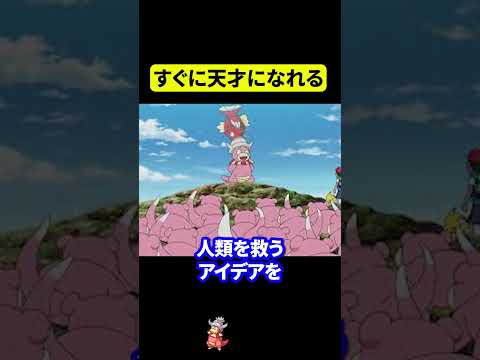 すぐに天才になれる #ポケモン #shorts