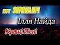 Ілля Найда та гурт Зоряна Ніч. Кращі ПІСНІ. Збірка Українських пісень.