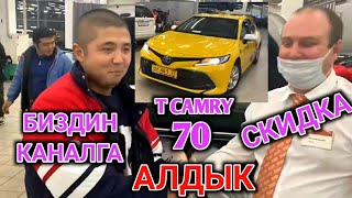 Москва / Тойота камри 70 алдык! Биздин каналдын атынан барсаңыздар СКИДКА болот!