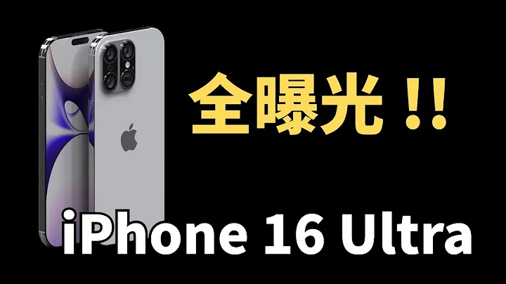 iPhone 16 Ultra要来了！屏幕、外观、影像、电池、芯片曝光，统统升级，横向对标iPhone 16 Pro Max！【JeffreyTech】 - 天天要闻