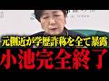 【小池百合子】学歴詐称を隠ぺい!?裏事情を全て暴露される【小池都知事/さとうさお/学歴詐称疑惑/カイロ大学/さとうさおり】