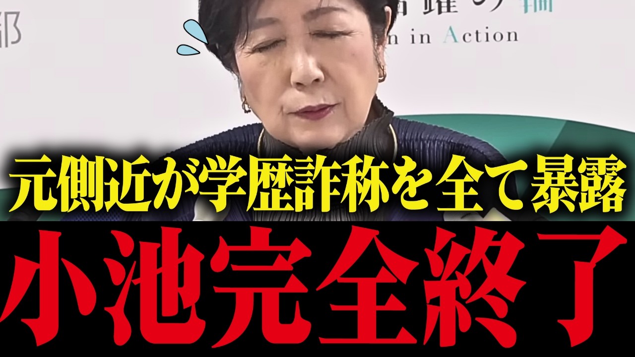 【小池百合子】学歴詐称を隠ぺい!?裏事情を全て暴露される【小池都知事/さとうさお/学歴詐称疑惑/カイロ大学/さとうさおり】