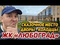 Сказочное место ЖК Любоград Дворы-колодцы в поселке Стрельна