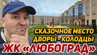 Сказочное место ЖК Любоград Дворы-колодцы в поселке Стрельна