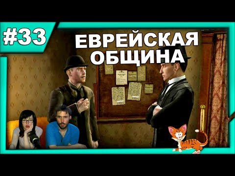 ▲Шерлок Холмс против Джека Потрошителя прохождение▲ЕВРЕЙСКАЯ ОБЩИНА▲#33