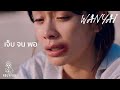 Wanyai แว่นใหญ่ - เจ็บจนพอ | Enough [Official MV]