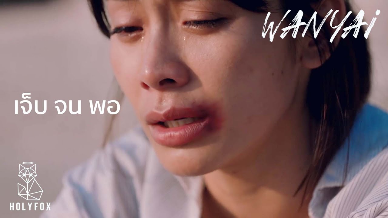 เรนิษรา - ร้องไห้จนเบลอและเผลอลืมตัวเอง (Official Music Video)