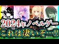 【20選】2024年のノベルゲー豊作すぎだろ…