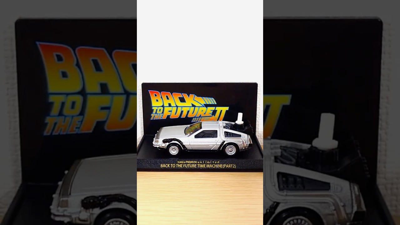 トミカプレミアムunlimited】 BACK TO THE FUTURE 40th Anniversary