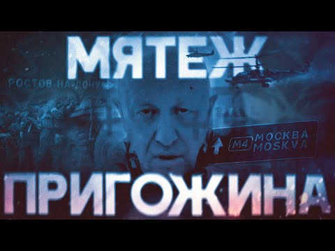 Мятеж Пригожина. Почему «Вагнер» не дошел до Москвы? Полная реконструкция бунта #минутавминуту