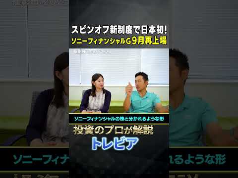 スピンオフ新制度で日本初！ソニーフィナンシャルG９月再上場 #shorts