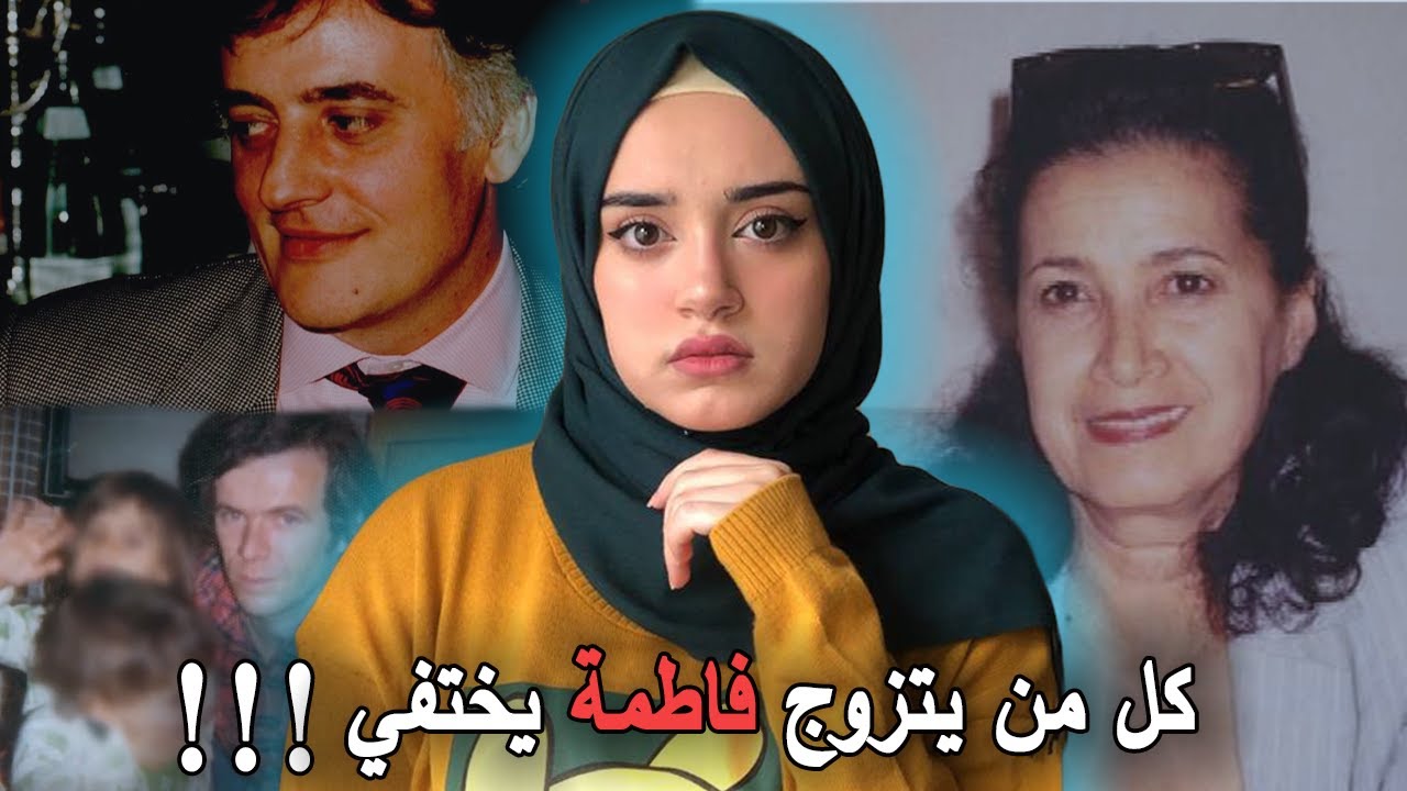 المغربية فاطمة و علاقتها بأختفاء ازواجها في فرنسا 🇫🇷 هل اخذت اموالهم 💰؟؟؟