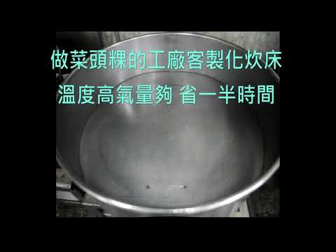 一鼎旺快速爐節能鍋 客製化炊床 節省50%瓦斯用量 廚房溫度降一半 煮的時間快一倍 0972200140