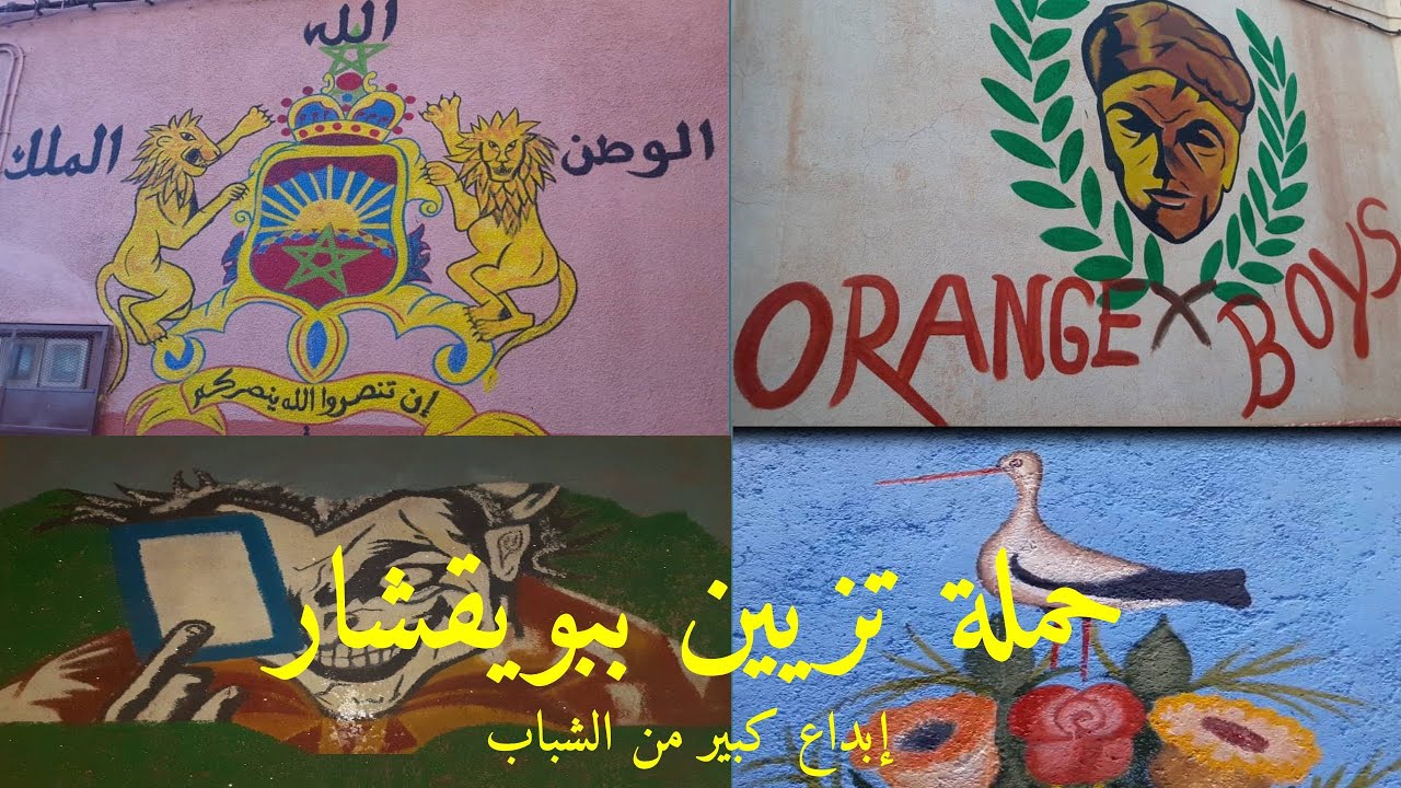 إستمرار مظاهر النظافة وتزيين الحي من طرف شباب بويقشار بركان l لوحات جميلة وإبداع خارق