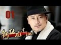 《新猛龙过江》01 苗侨伟，陈国坤，杨蓉主演武侠抗战神剧【四川卫视同步热播】