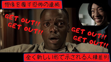 #6 ~彼女の実家は恐怖の館？出ていかないと命はない~【3分映画予告】「ゲット・アウト」