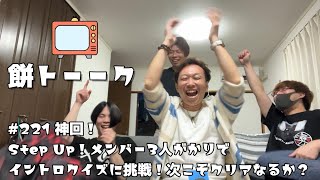 221 神回！Step Up！メンバー3人がかりでイントロクイズに挑戦！次こそクリアなるか？