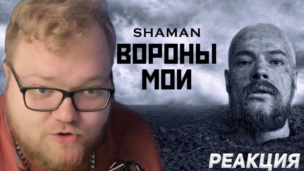 Shaman вороны мои. шаман певец мой бой. реакция на клип шамана. реакция на клип шамана. реакция на клип шамана.