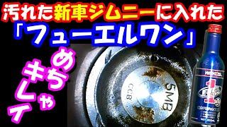 いつまでも綺麗なピストン計画！新車ジムニーJB64にフューエルワン！