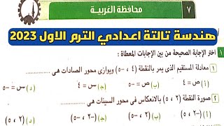 حل امتحان محافظة الغربية هندسة تالتة اعدادي الترم الأول من كراسة المعاصر 2023