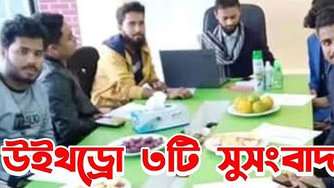 সুখবর উইথড্রো চালু তারিখ ঘোষণা ডেইলি ওয়ার্ক ১০ ৳ | spc update news | SPC world express | SPC update