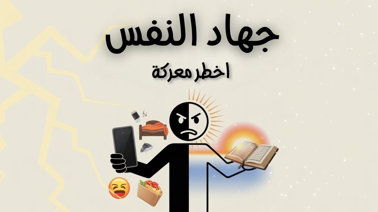 “طب لو مش الشيطان... مين؟ أنا؟ نفسي؟”