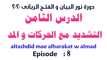 الدرس الثامن من دورة نور البيان و الفتح الربانى التشديد مع الحركات و المد الشيخ سيد صلاح الدرس الثامن من دورة نور البيان و الفتح الربانى التشديد مع الحركات و المد الشيخ سيد صلاح
