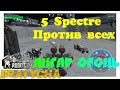 War Robots 5 спектров ПРОТИВ ВСЕХ с Bratycha