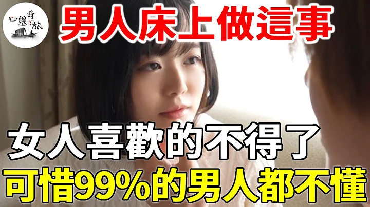 男人做这事，女人喜欢的不得了！可惜99%的男人都不懂 | 两性 | 心灵奇旅 - 天天要闻