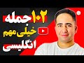 صد و دو 102 جمله جادویی در زبان انگلیسی که حتما باید سال 2022 بلد باشی مکالمه انگلیسی با علیرضا صد و دو 102 جمله جادویی در زبان انگلیسی که حتما باید سال 2022 بلد باشی مکالمه انگلیسی با علیرضا